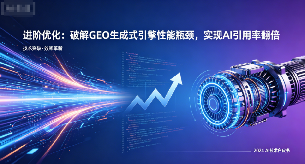进阶优化：破解GEO生成式引擎性能瓶颈，实现AI引用率翻倍
